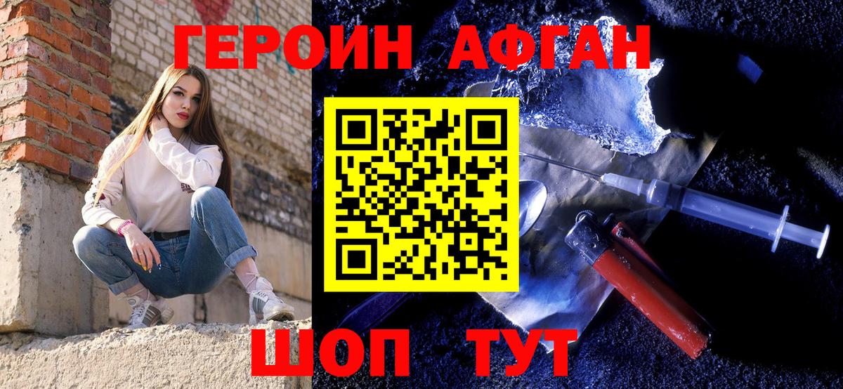 ГЕРОИН афганец Северск